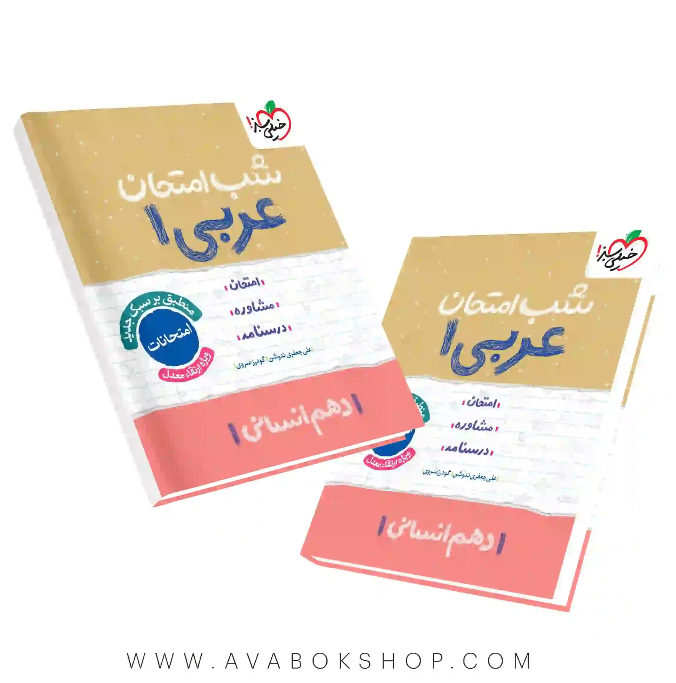 کتاب شب امتحان عربی دهم انسانی خیلی سبز