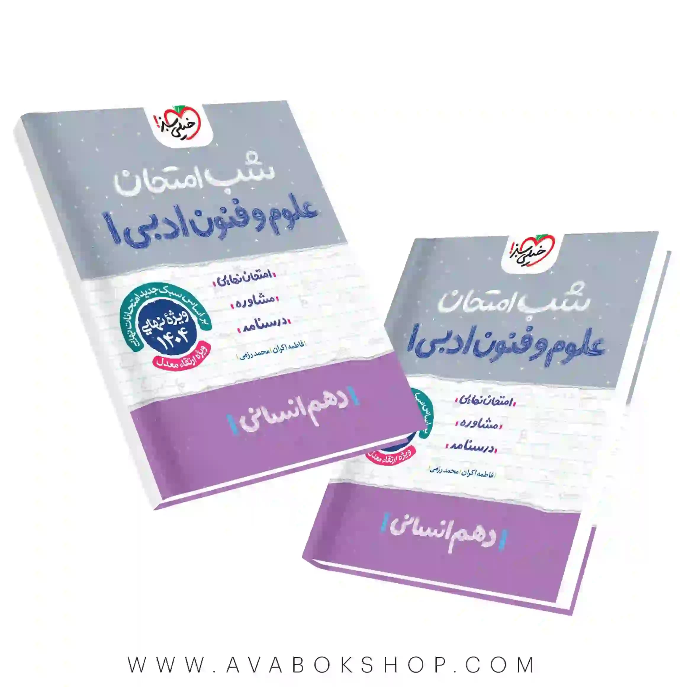 کتاب شب امتحان علوم و فنون ادبی دهم خیلی سبز