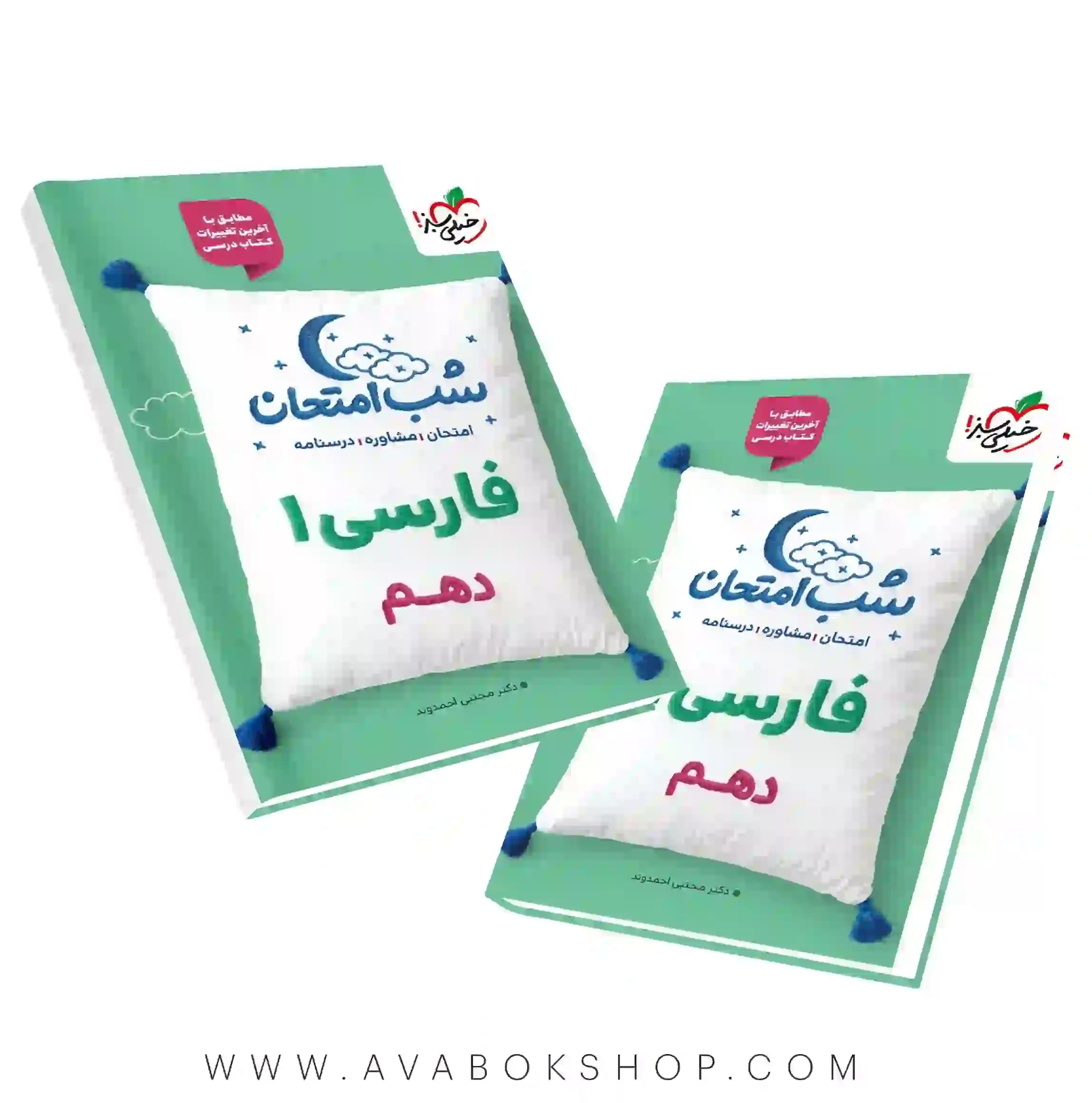 کتاب شب امتحان فارسی دهم خیلی سبز