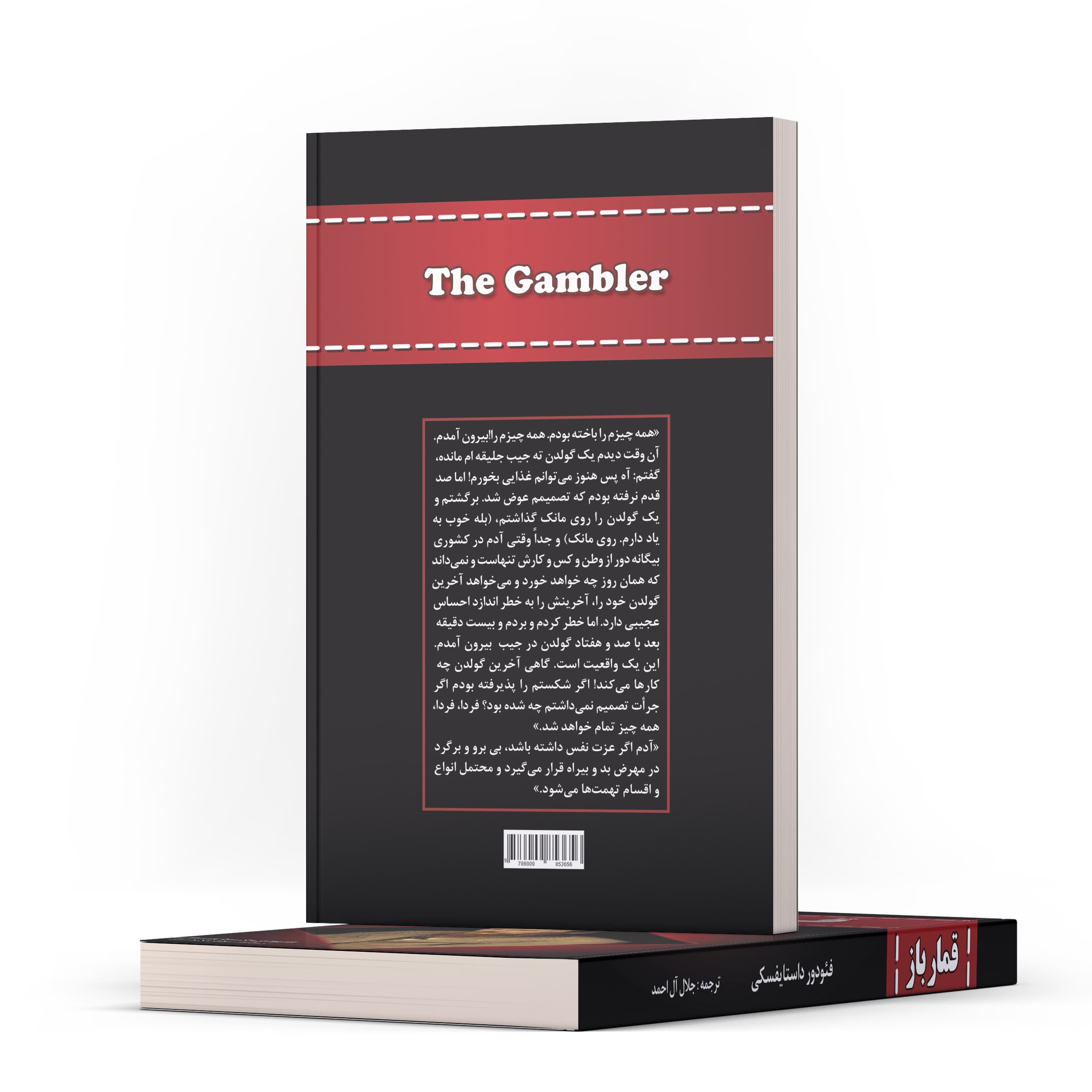 کتاب قمارباز اثر فئودور داستایوفسکی — تصویر ۳