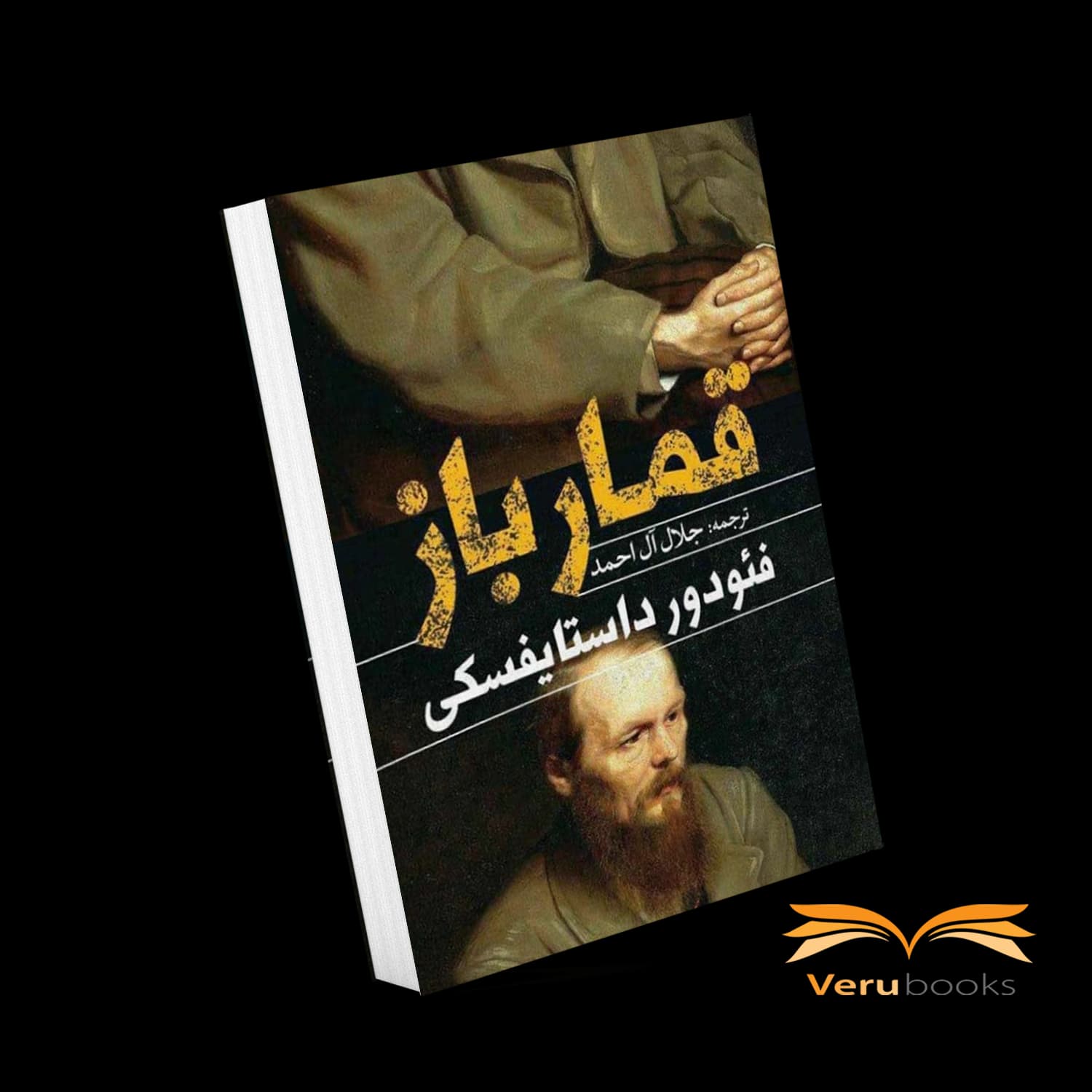 کتاب قمارباز اثر فئودور داستایوفسکی