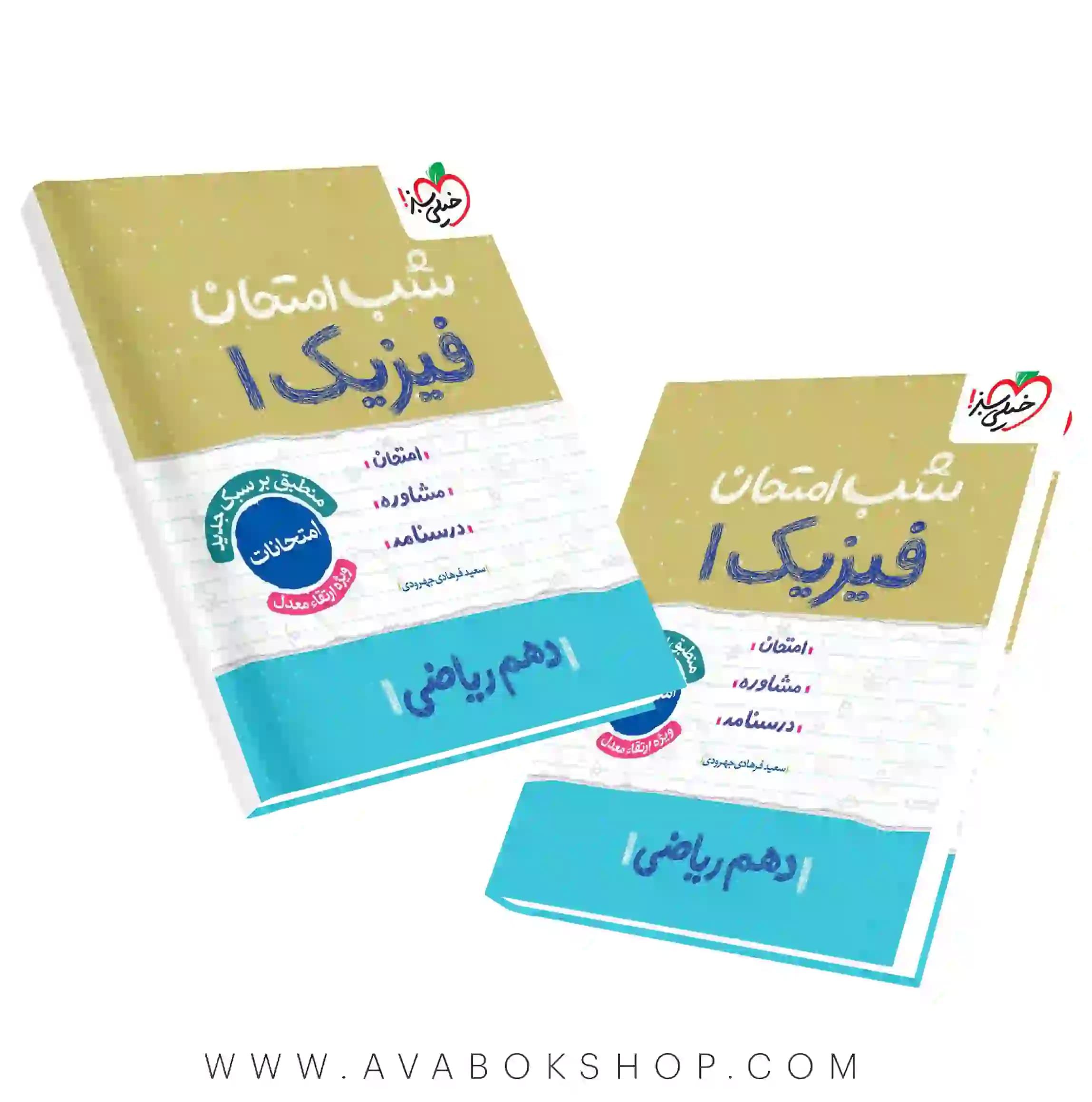 کتاب شب امتحان فیزیک دهم ریاضی خیلی سبز