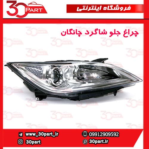 چراغ جلو شاگرد چانگان EADO