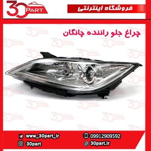 چراغ جلو راننده چانگان EADO