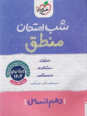 کتاب شب امتحان منطق دهم خیلی سبز — تصویر ۳
