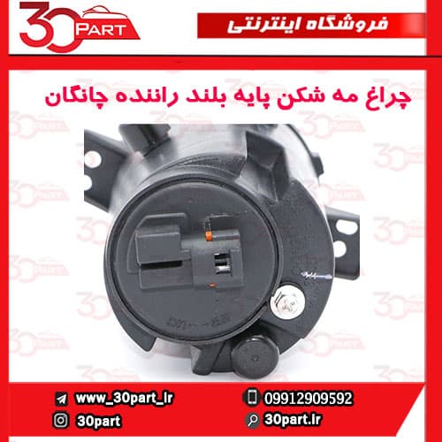 چراغ مه شكن جلو راننده پایه بلند چانگان CS35 — تصویر ۴