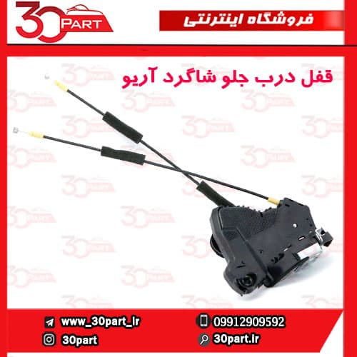 قفل درب جلو شاگرد آریو S300