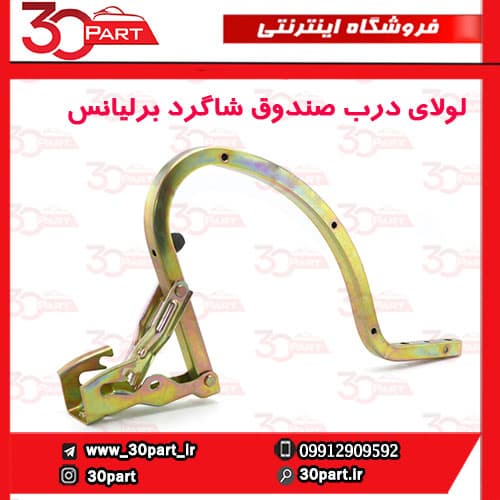 لولای درب صندوق شاگرد برلیانس H330