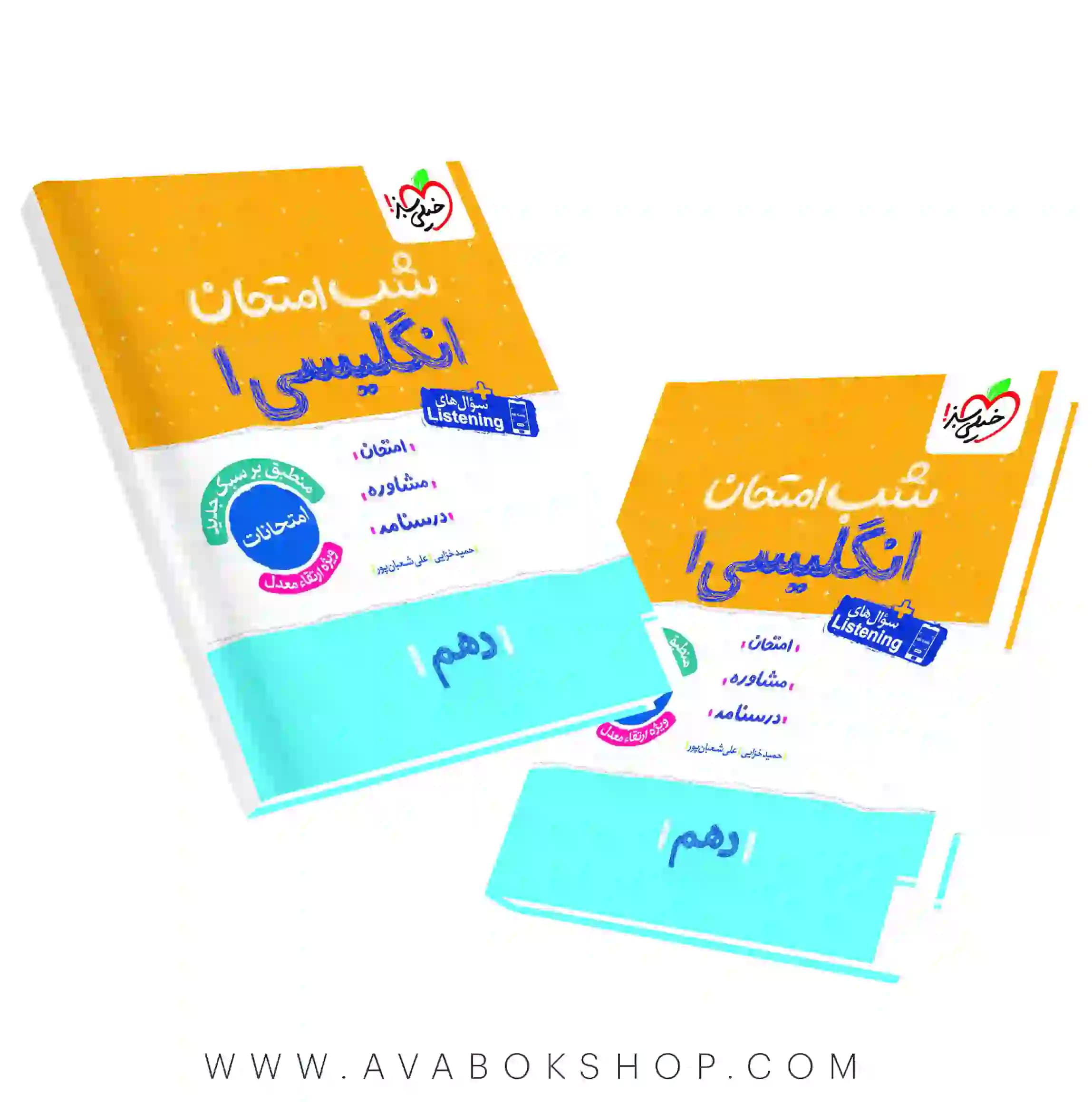 کتاب شب امتحان زبان انگلیسی دهم خیلی سبز