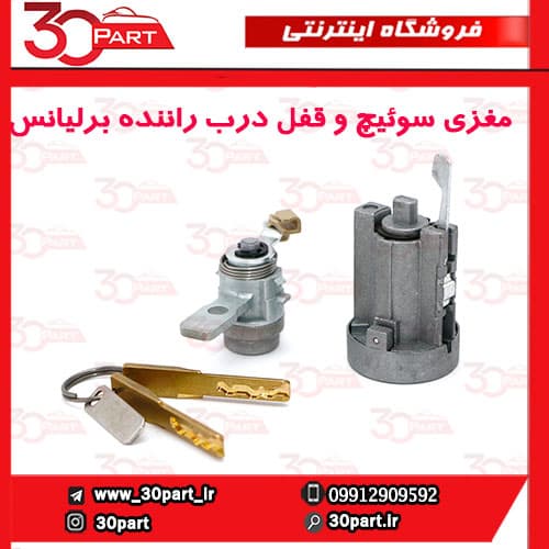 مغزی قفل درب جلو راننده برلیانس H330 H320 — تصویر ۴