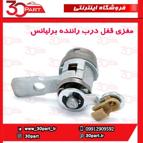مغزی قفل درب جلو راننده برلیانس H330 H320