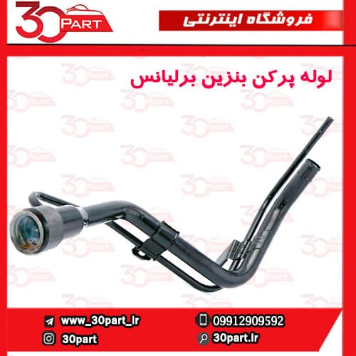 لوله ورودی بنزین به باک برلیانس H330 H320