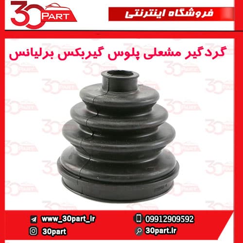 گردگیر پلوس سمت گیربکس برلیانس