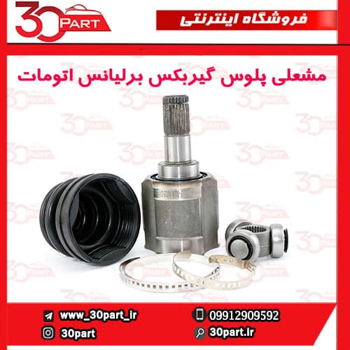 کلگی پلوس سمت گیربکس برلیانس اتومات H330 H320