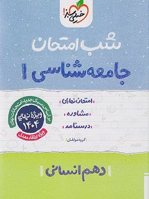 کتاب شب امتحان جامعه شناسی دهم خیلی سبز — تصویر ۳