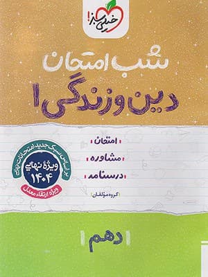 کتاب شب امتحان دین و زندگی دهم خیلی سبز — تصویر ۳