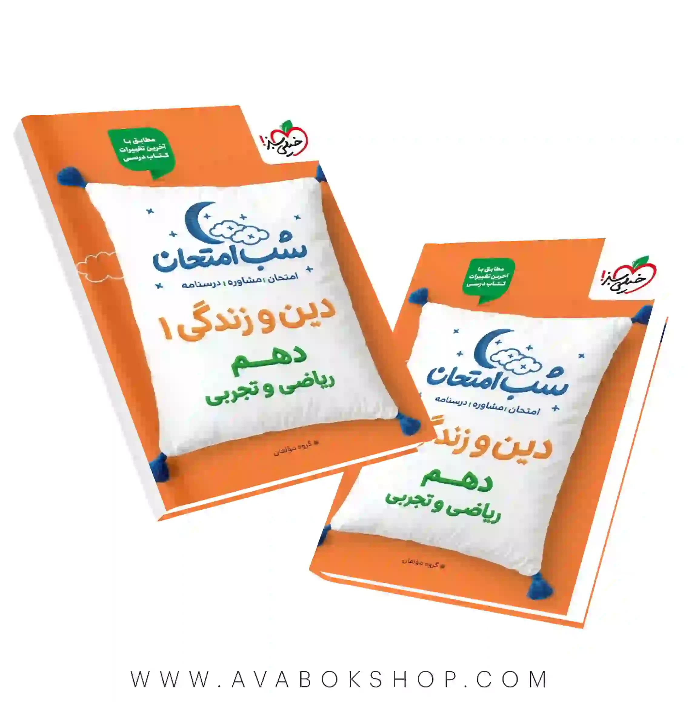 کتاب شب امتحان دین و زندگی دهم خیلی سبز