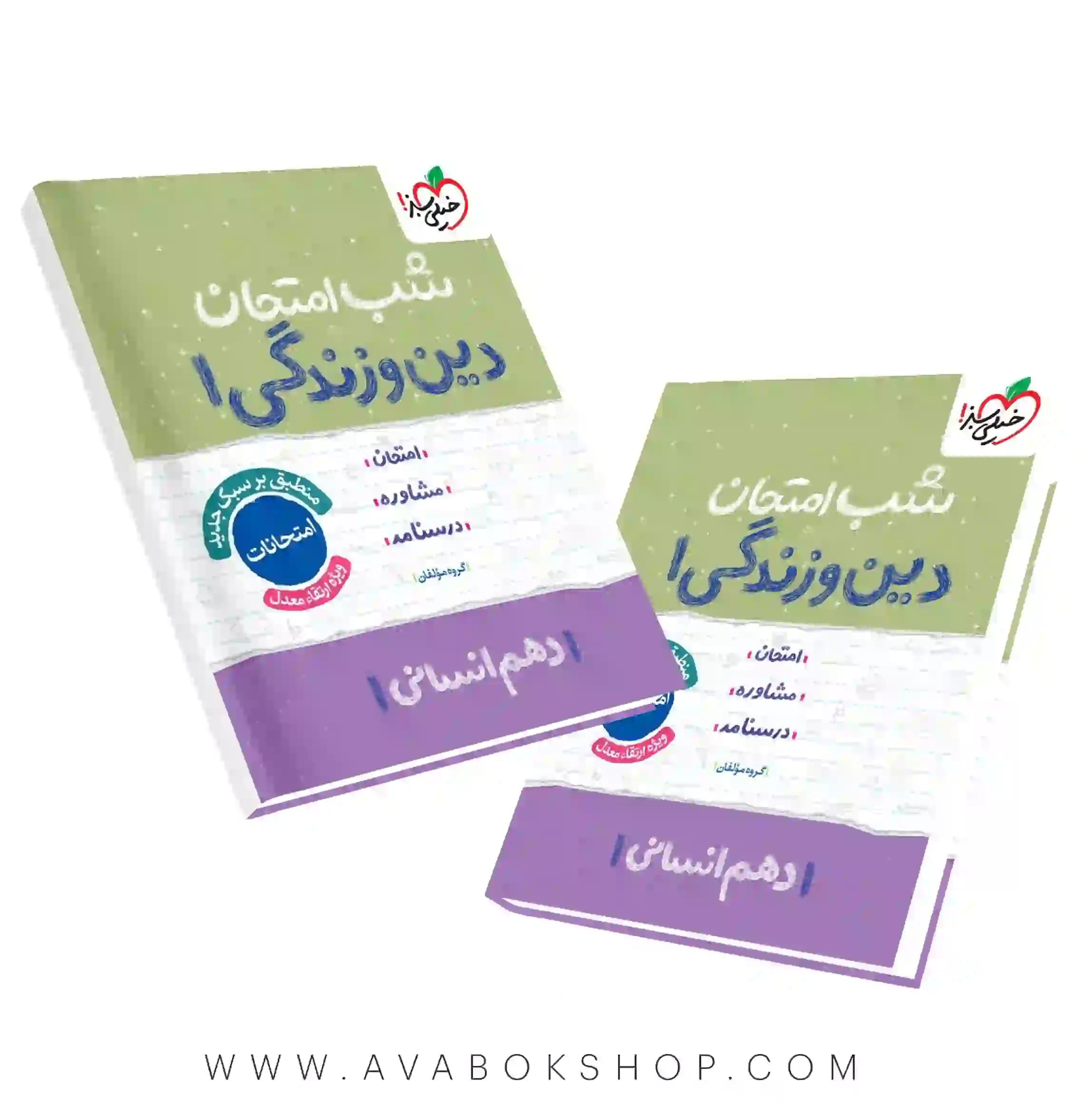کتاب شب امتحان دین و زندگی دهم انسانی خیلی سبز
