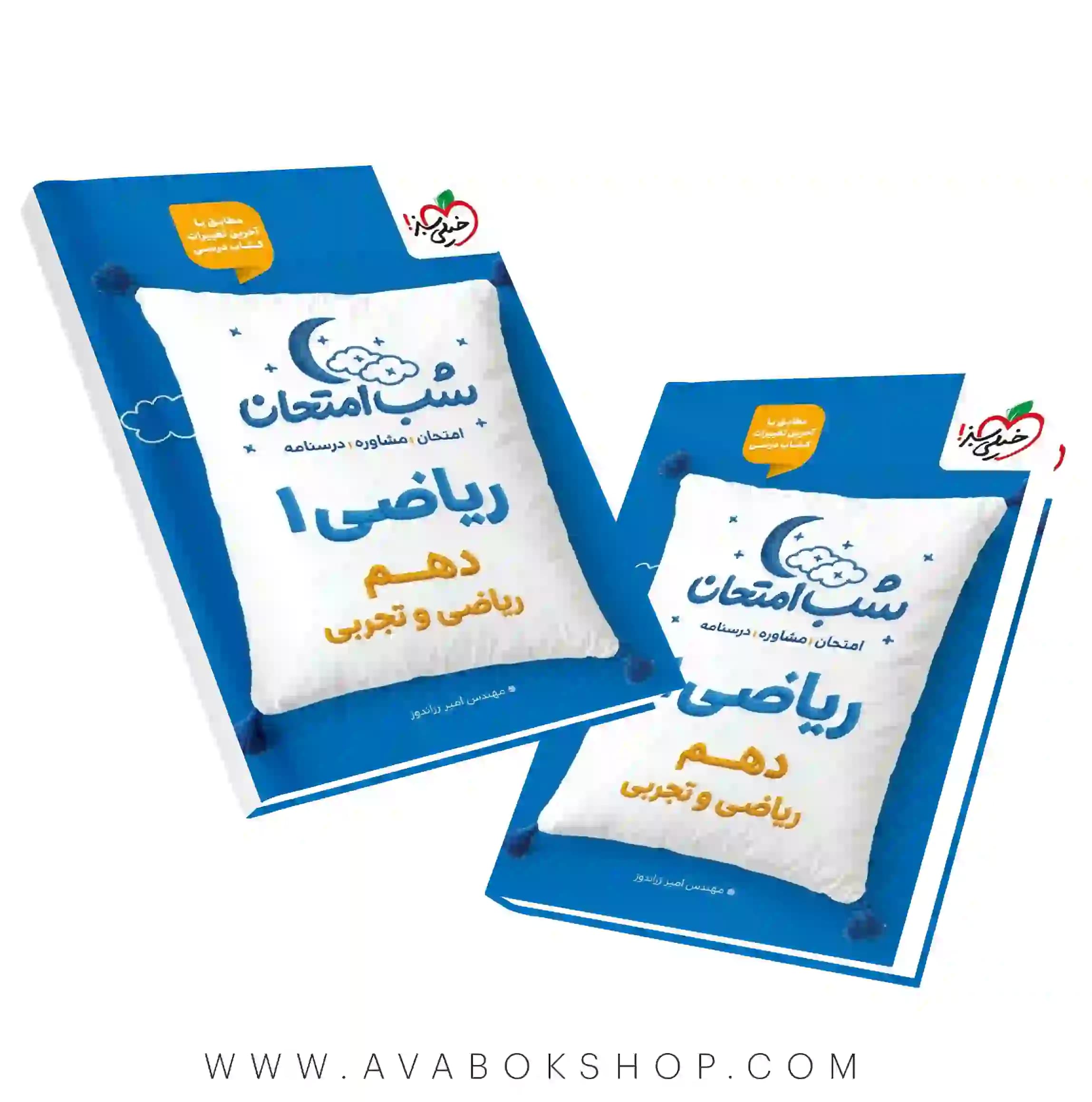 کتاب شب امتحان ریاضی دهم خیلی سبز