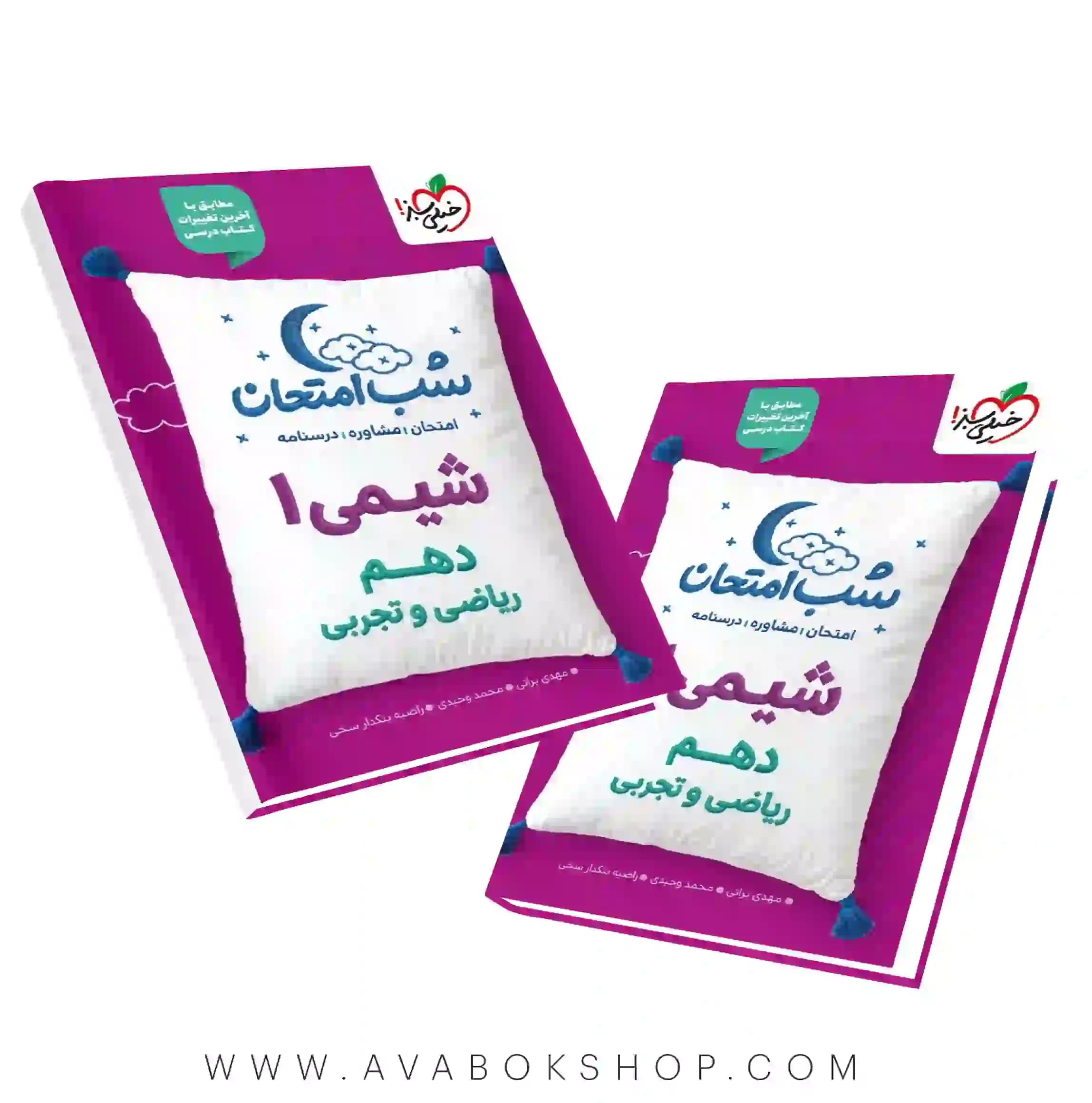 کتاب شب امتحان شیمی دهم خیلی سبز