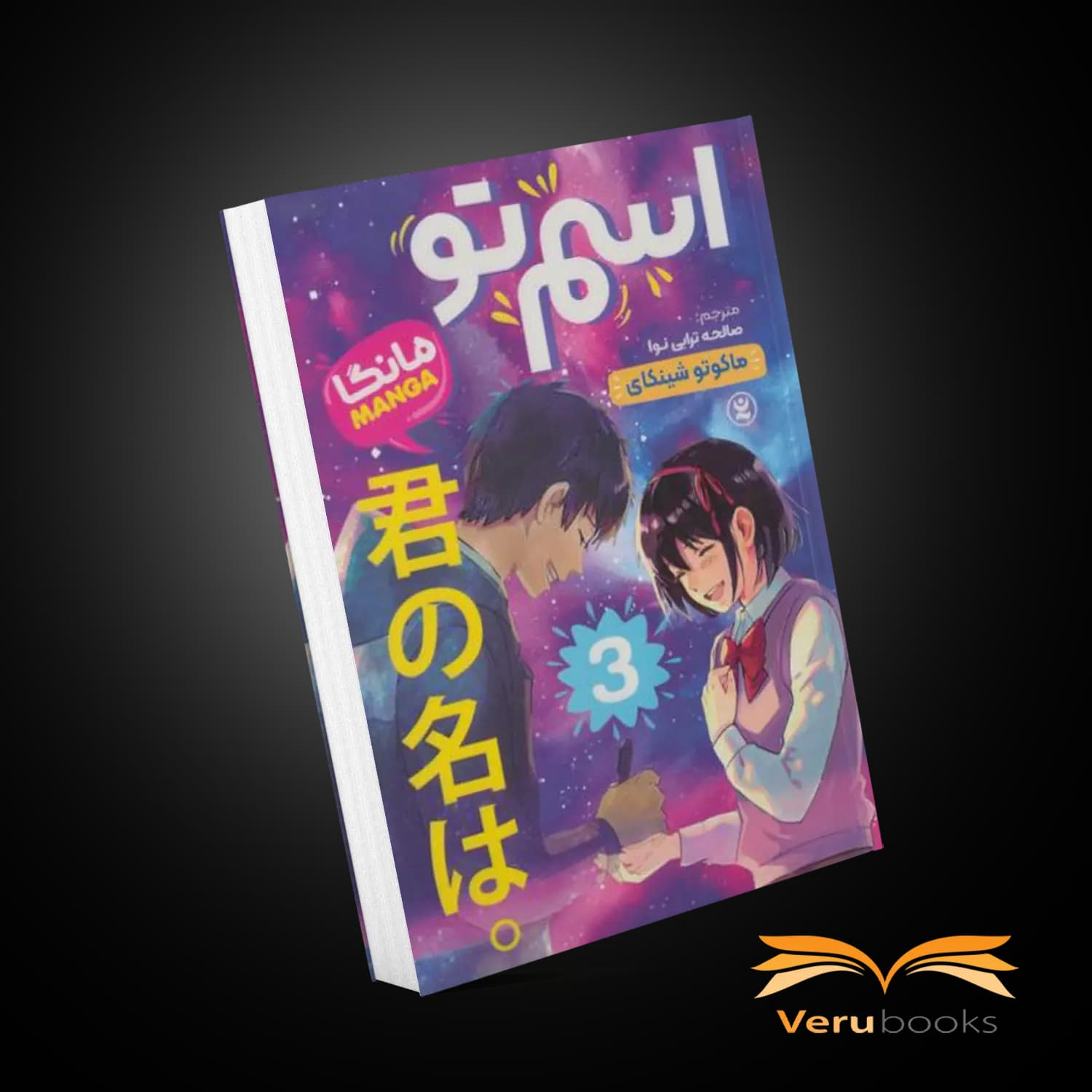 مانگا اسم تو (۳)