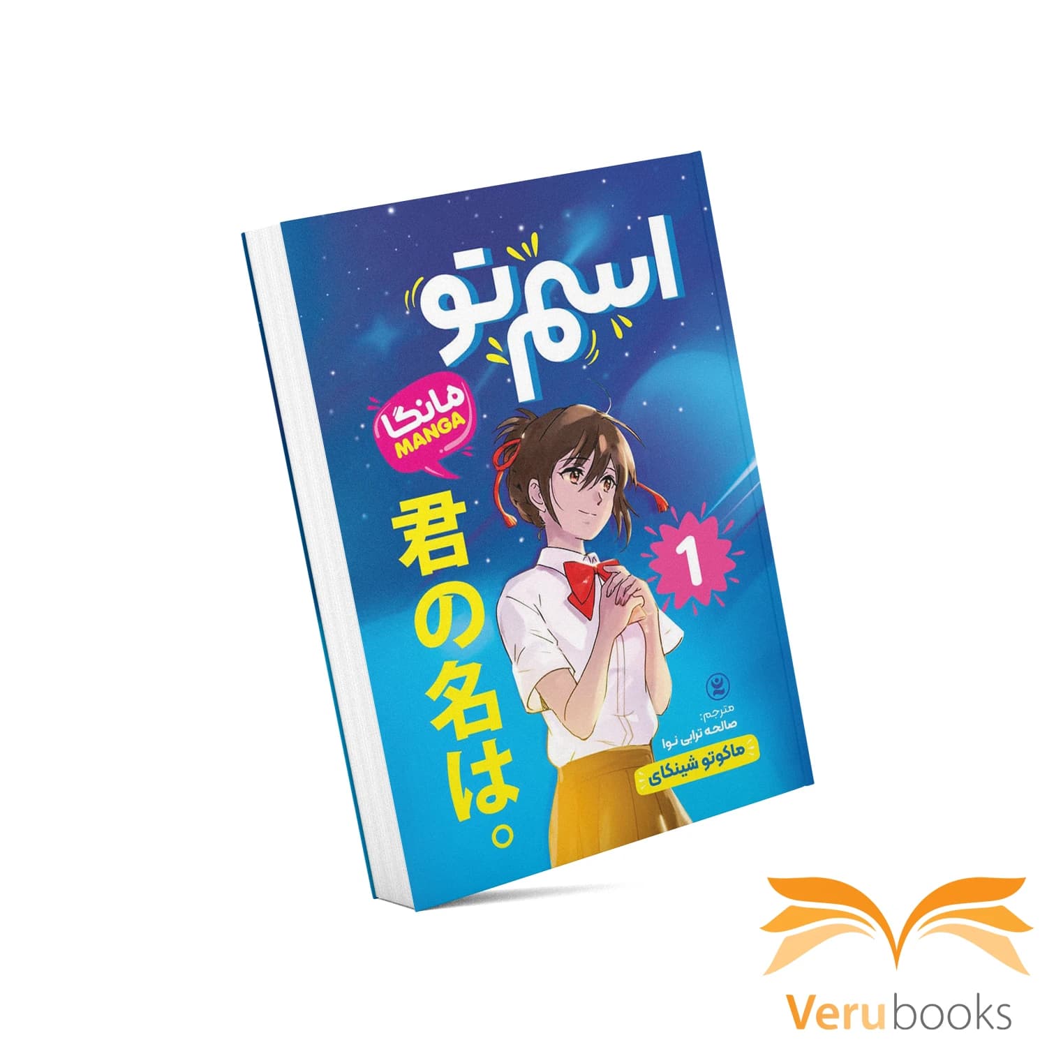 مانگا اسم تو (۱)