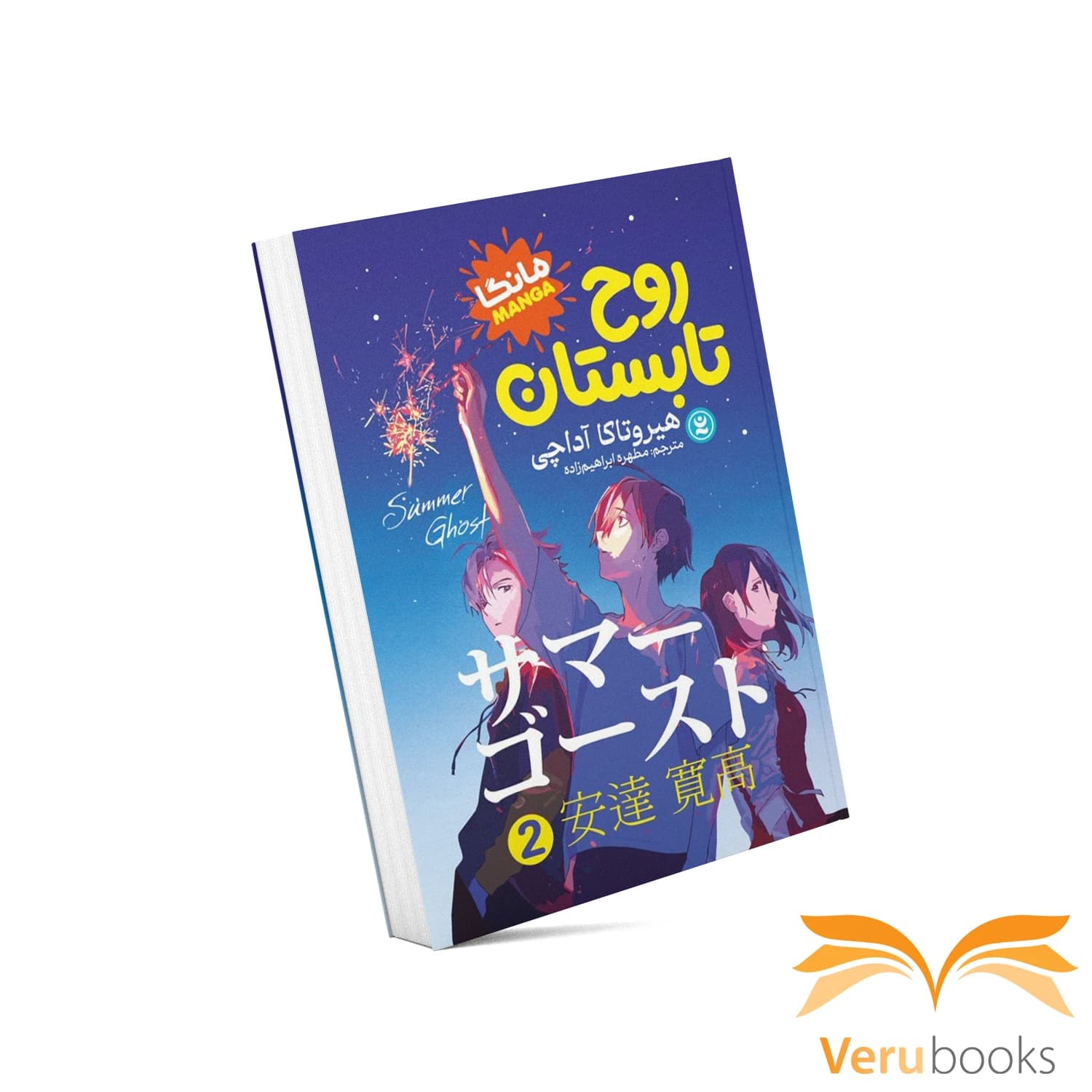 مانگا روح تابستان (۲)