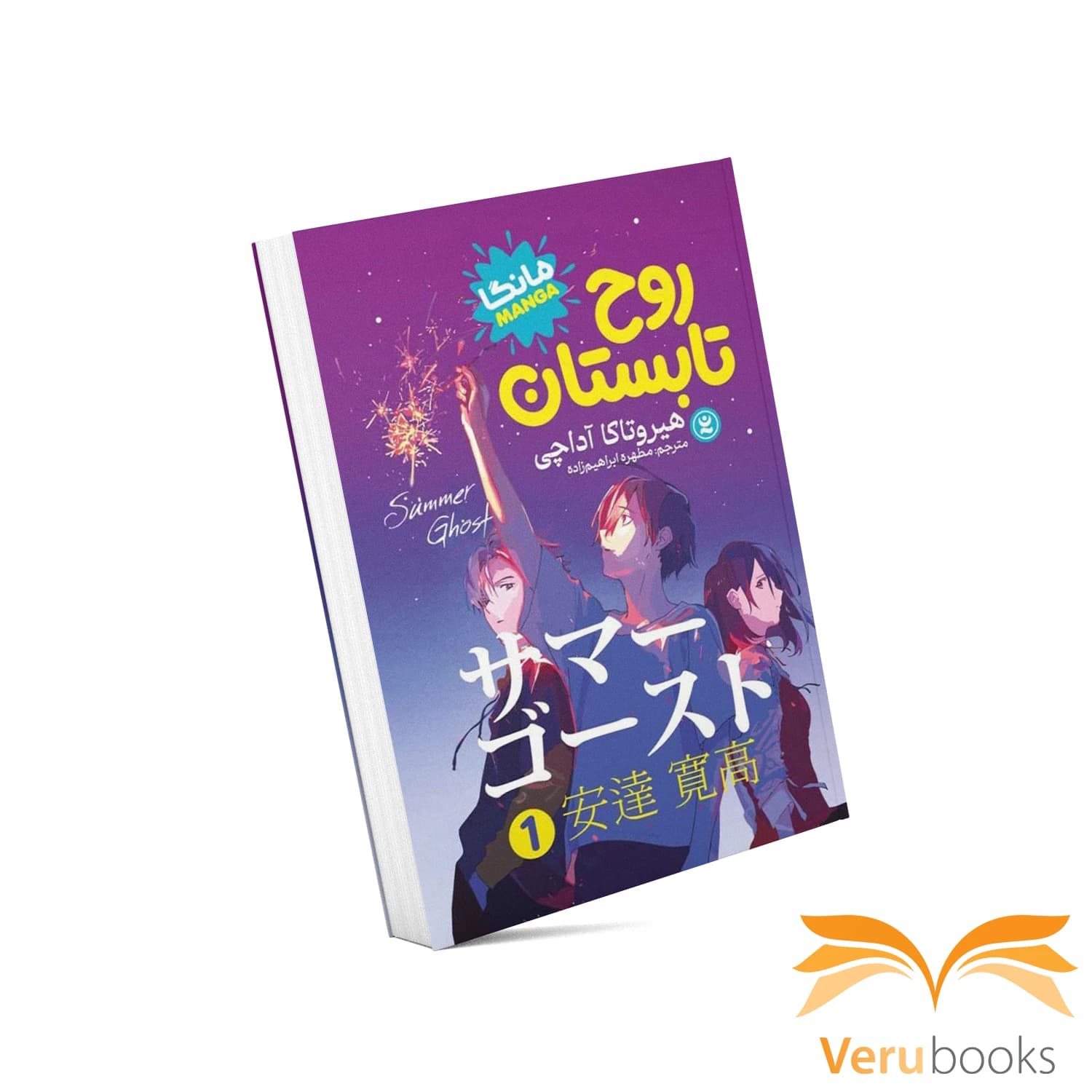 مانگا روح تابستان (۱)