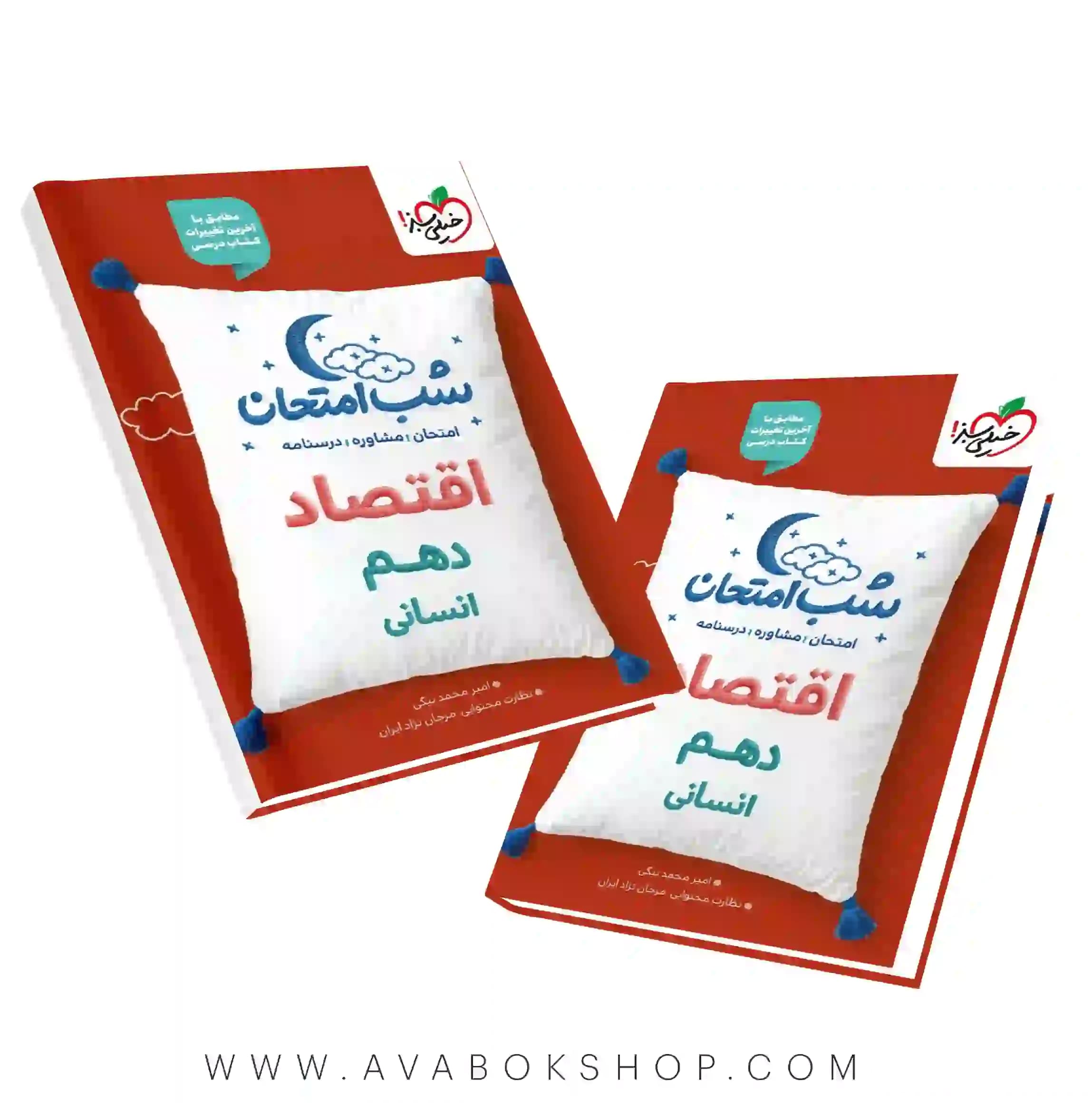 کتاب شب امتحان اقتصاد دهم خیلی سبز