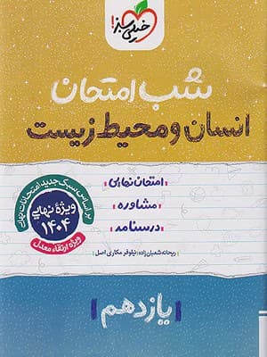 کتاب شب امتحان انسان و محیط زیست یازدهم خیلی سبز — تصویر ۳