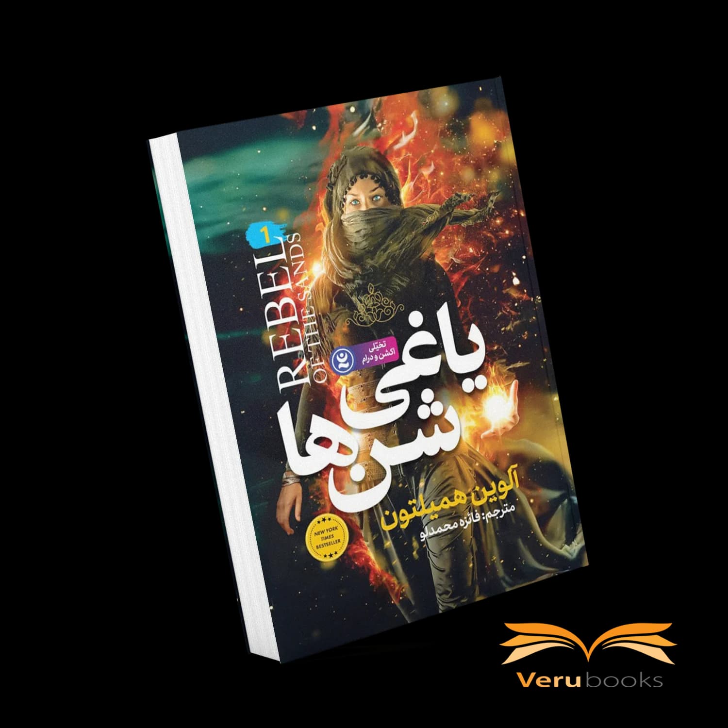 کتاب یاغی شن ها اثر آلوین همیلتون