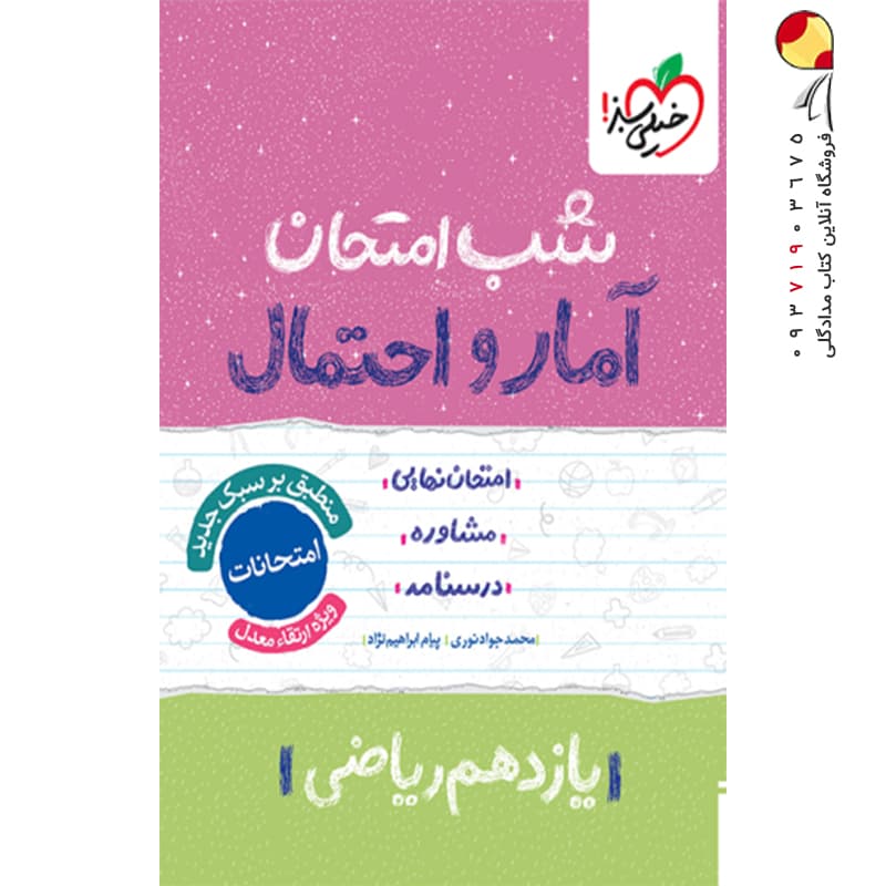 کتاب شب امتحان آمار و احتمال یازدهم خیلی سبز — تصویر ۴