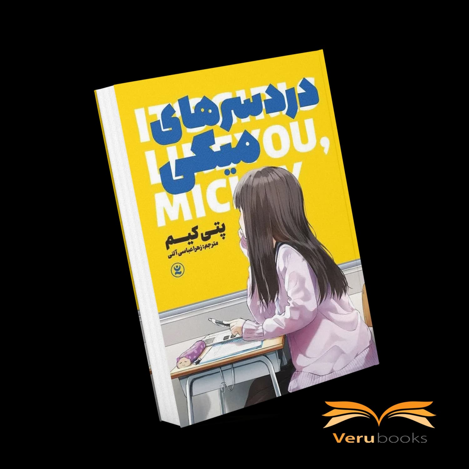 کتاب دردسرهای میکی اثر پتی کیم