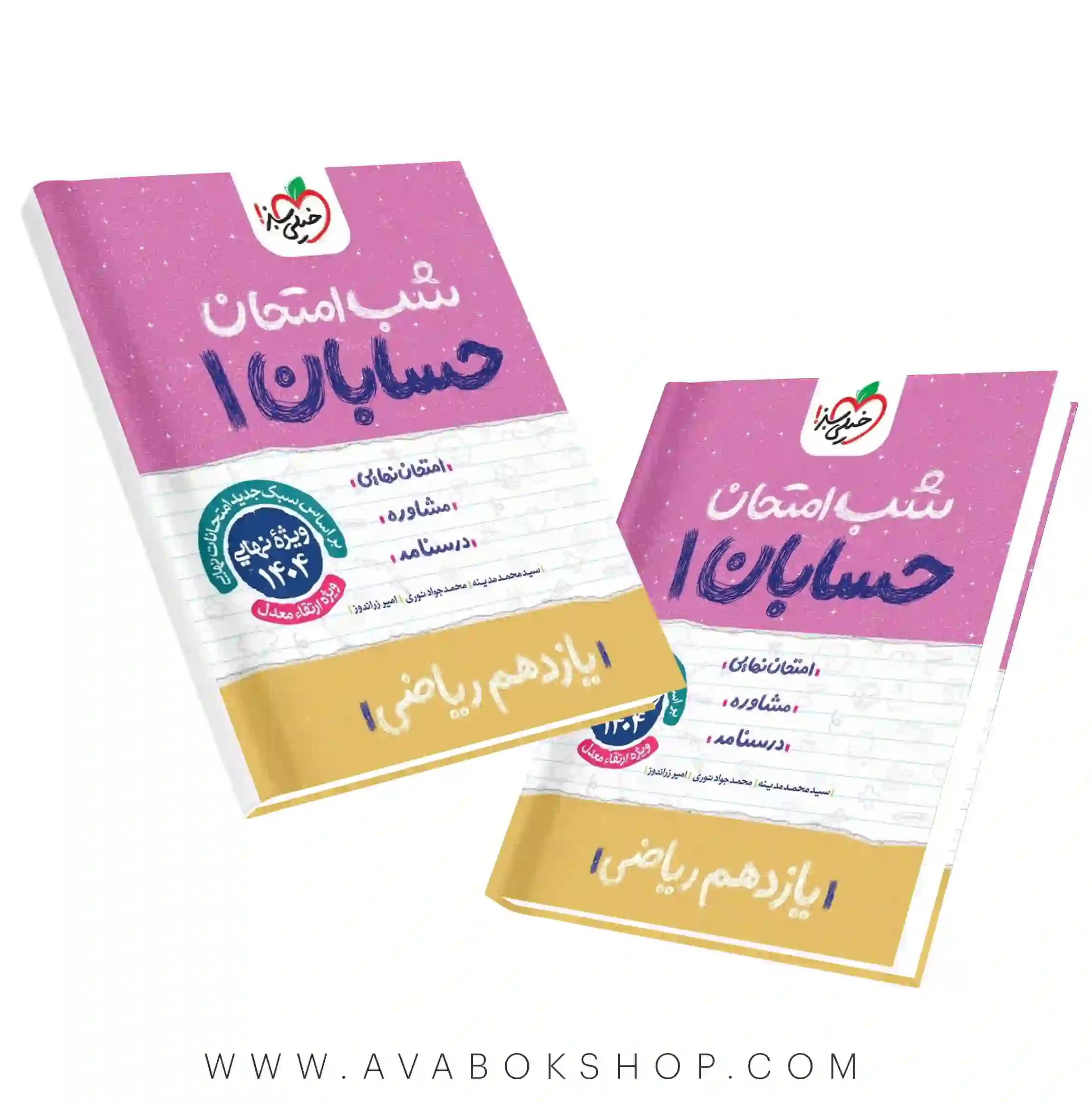 کتاب شب امتحان حسابان یازدهم خیلی سبز