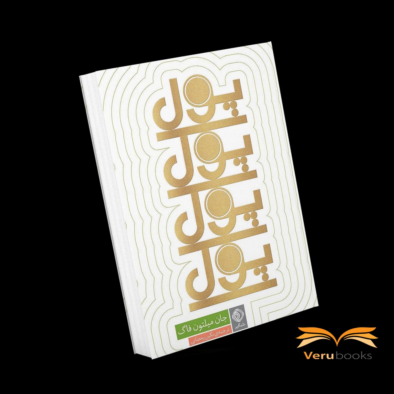 کتاب پول پول پول اثر جان میلتون فاگ