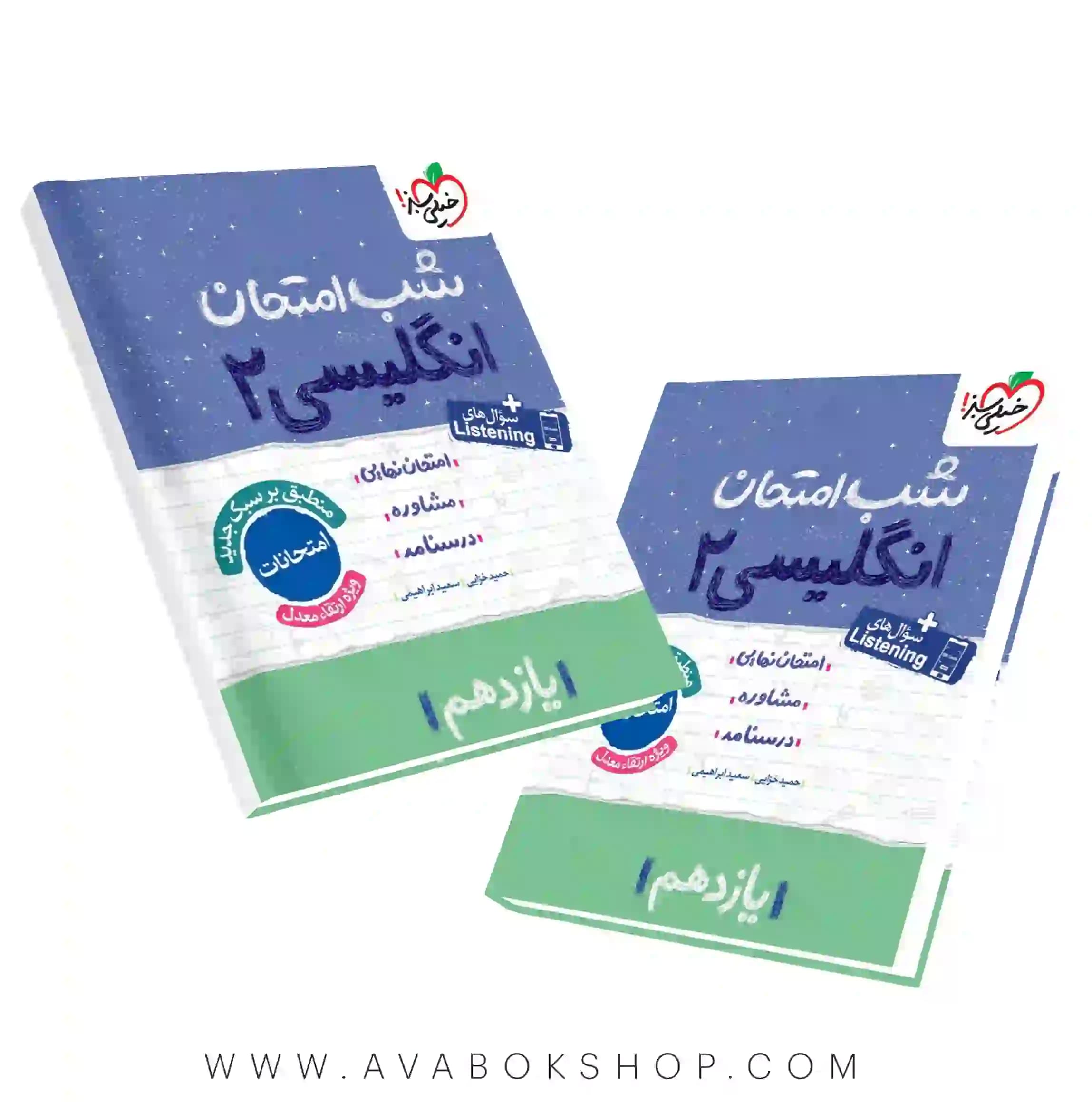 کتاب شب امتحان زبان انگلیسی یازدهم خیلی سبز