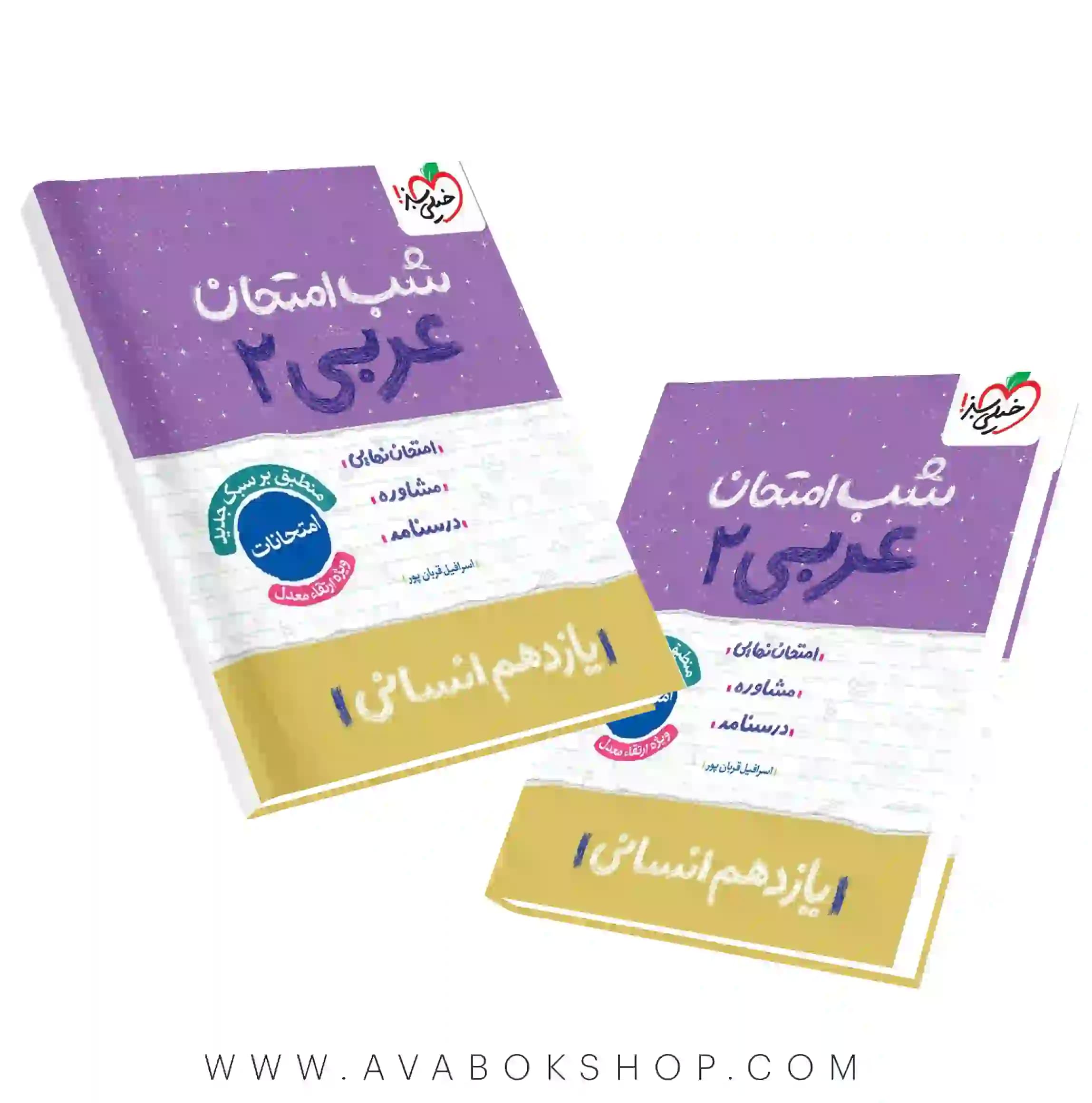 کتاب شب امتحان عربی یازدهم انسانی خیلی سبز