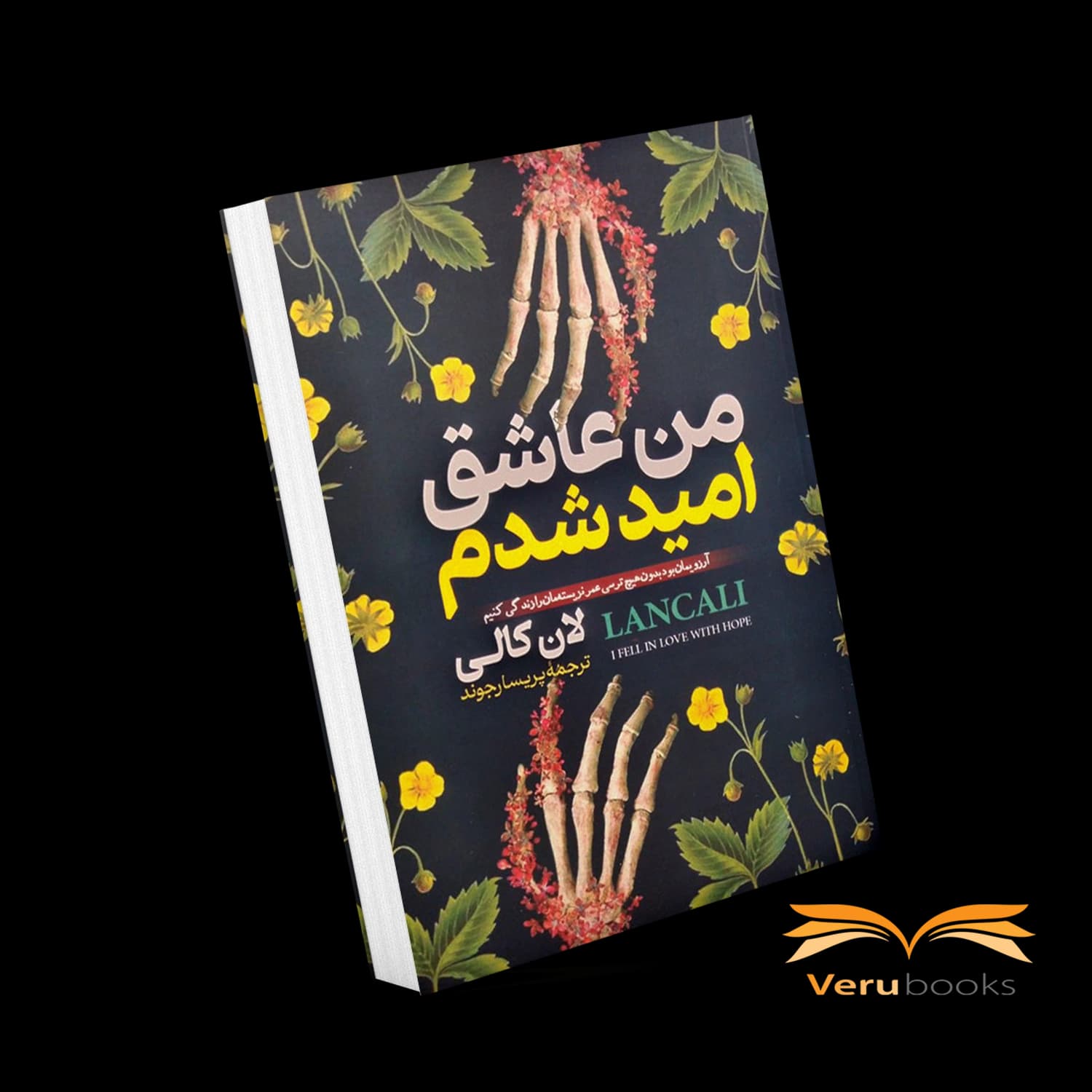 کتاب من عاشق امید شدم اثر لان کالی