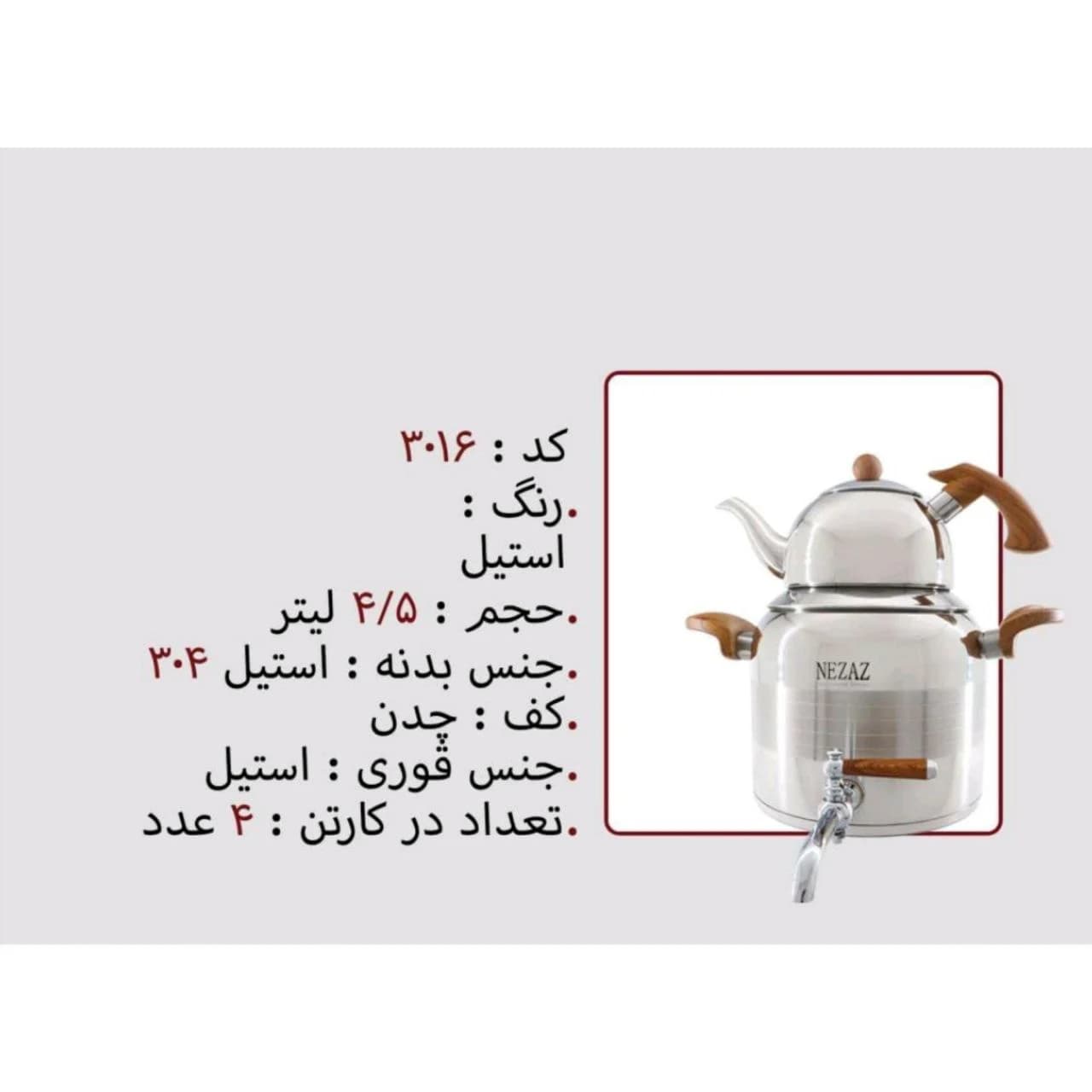 کتری قوری استیل 4/5 لیتر برند نزاز NEZAZ کد 3016 کف چدن رنگ استیل