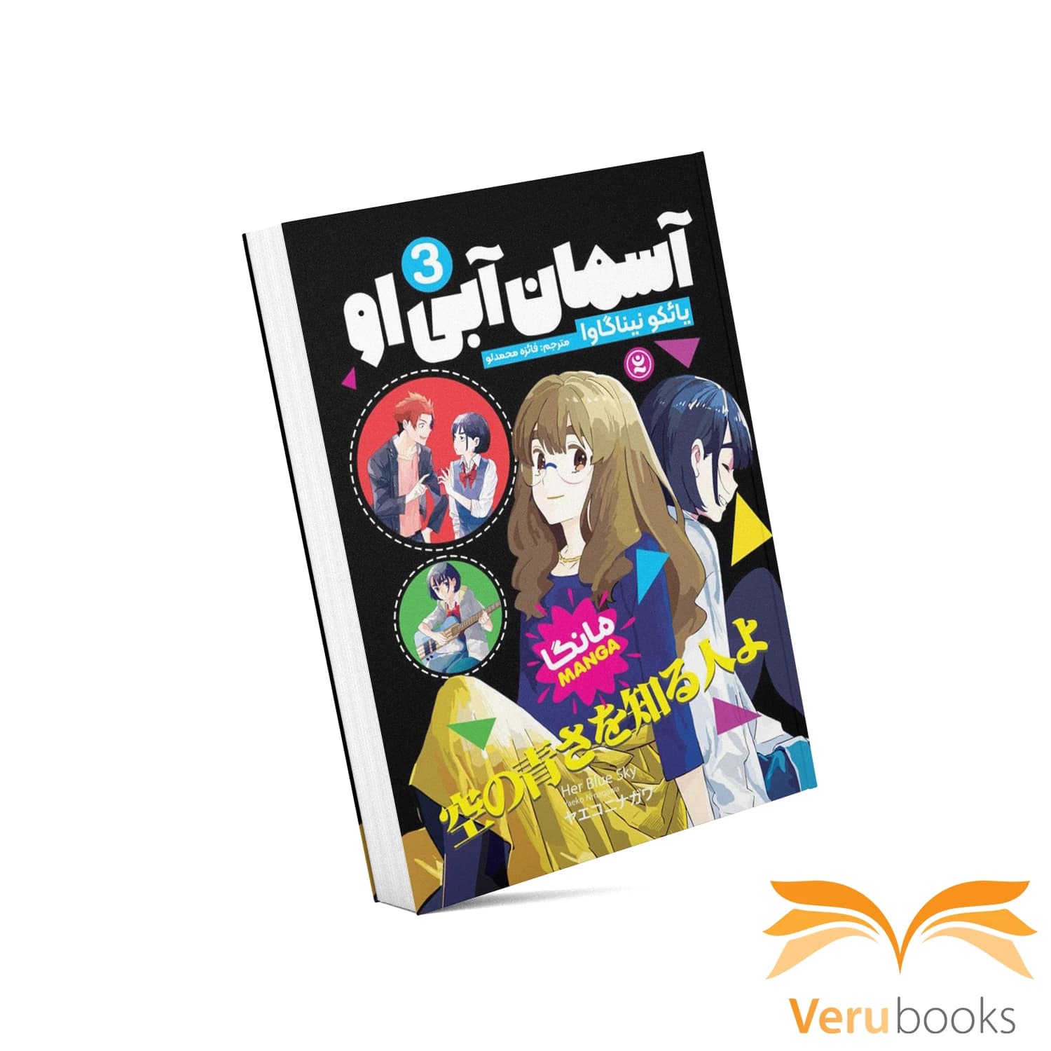 مانگا آسمان آبی او (۳)