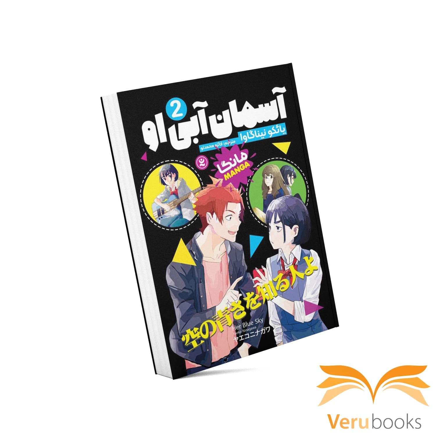 مانگا آسمان آبی او (۲)
