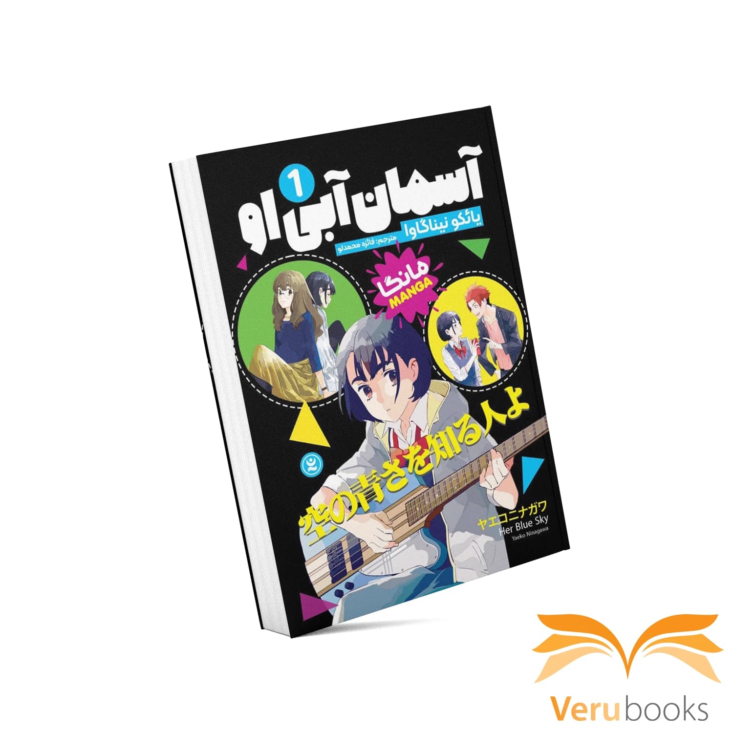 مانگا آسمان آبی او (۱)