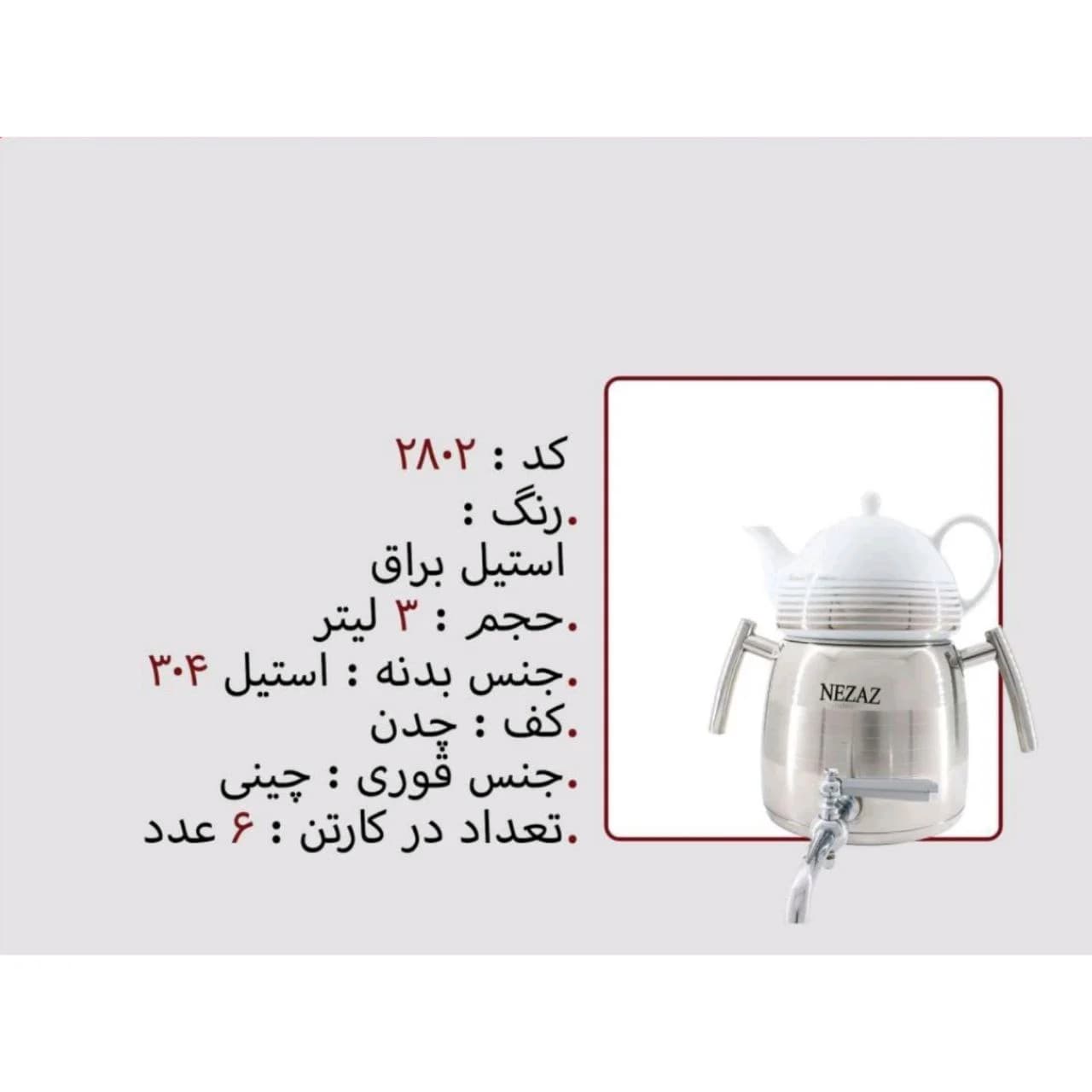 کتری قوری استیل 3 لیتر برند نزاز NEZAZ کد 2802 کف چدن رنگ استیل براق
