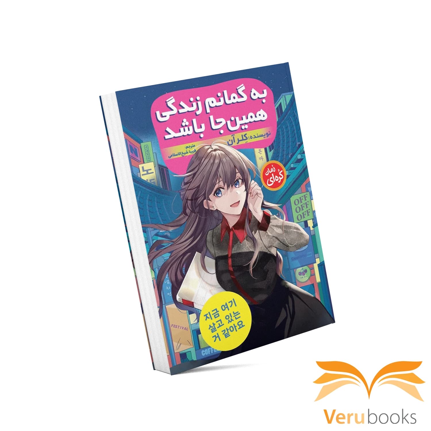 مانگا به گمانم زندگی همین‌جا باشد