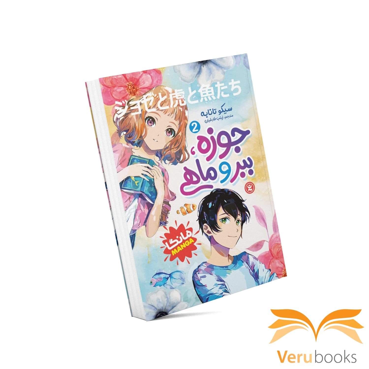 مانگا جوزه٬ ببر و ماهی (۲)