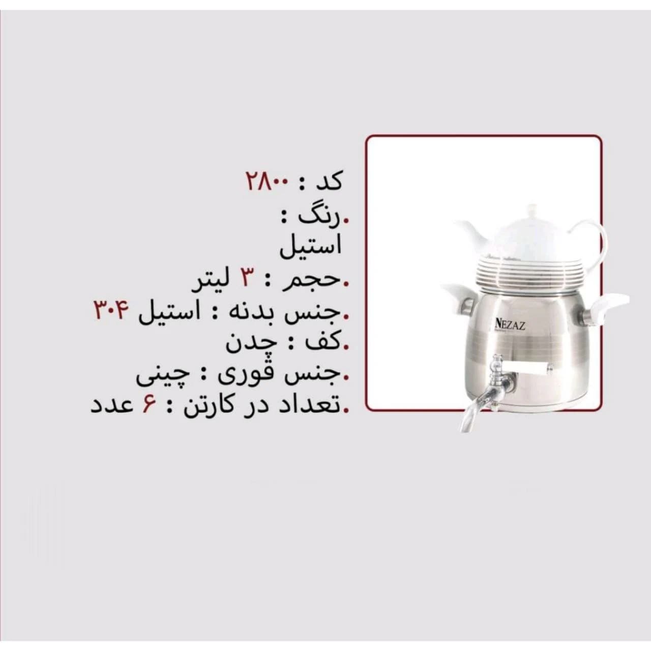 کتری قوری استیل 3 لیتر برند نزاز NEZAZ کد 2800 کف چدن رنگ استیل