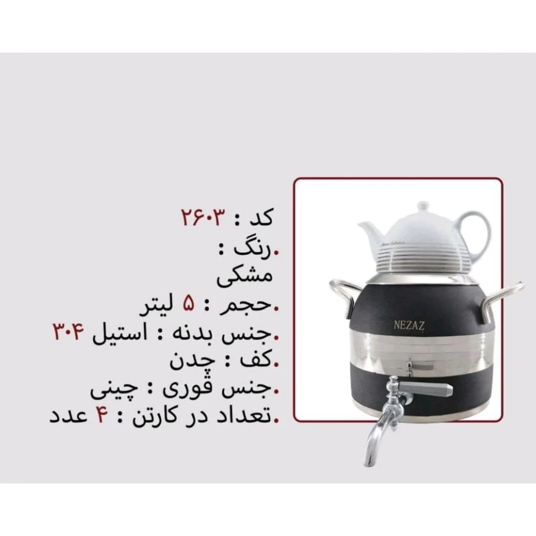 کتری قوری استیل 5 لیتر برند نزاز NEZAZ کد 2603 کف چدن رنگ مشکی