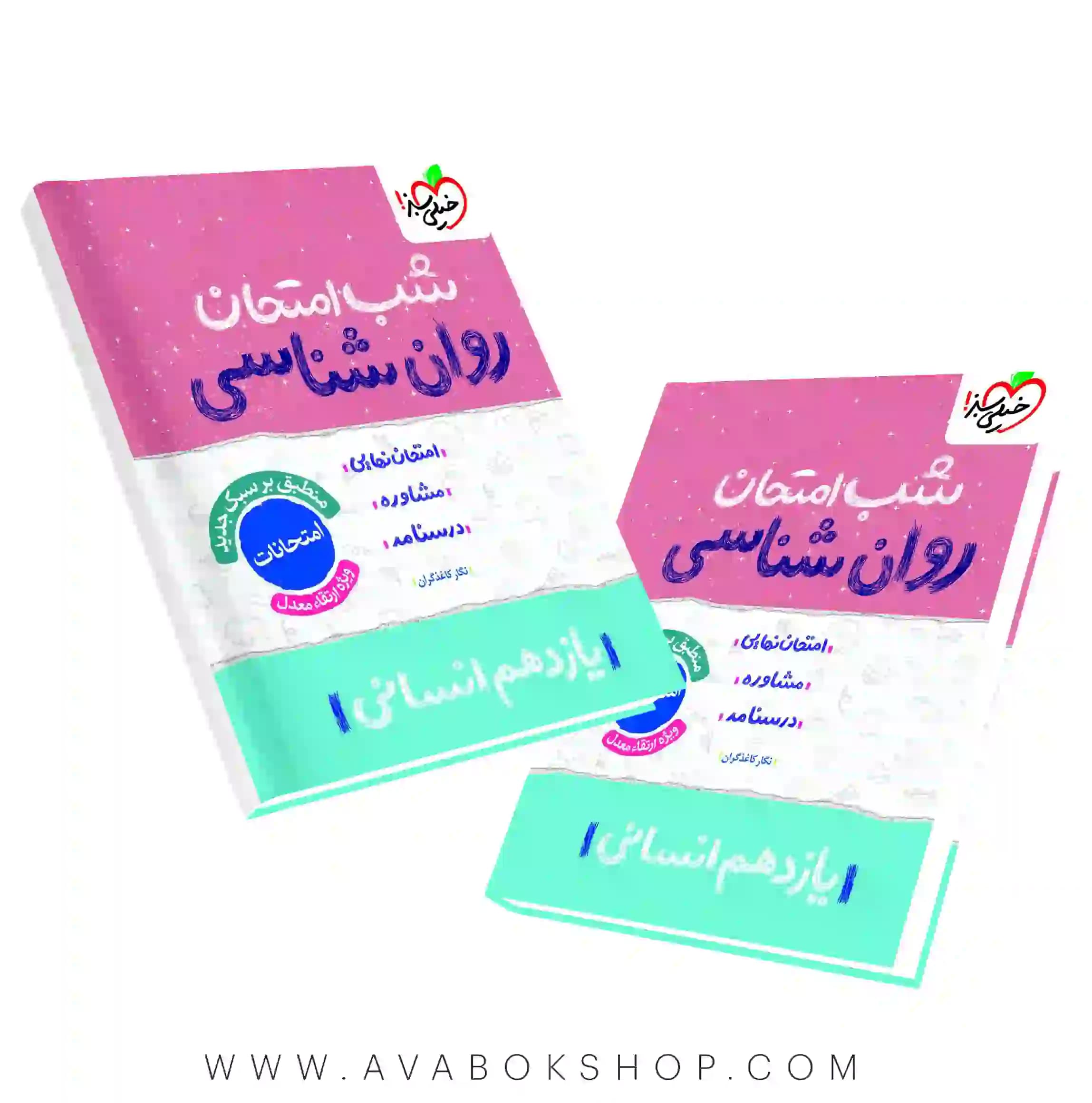 کتاب شب امتحان روانشناسی یازدهم خیلی سبز
