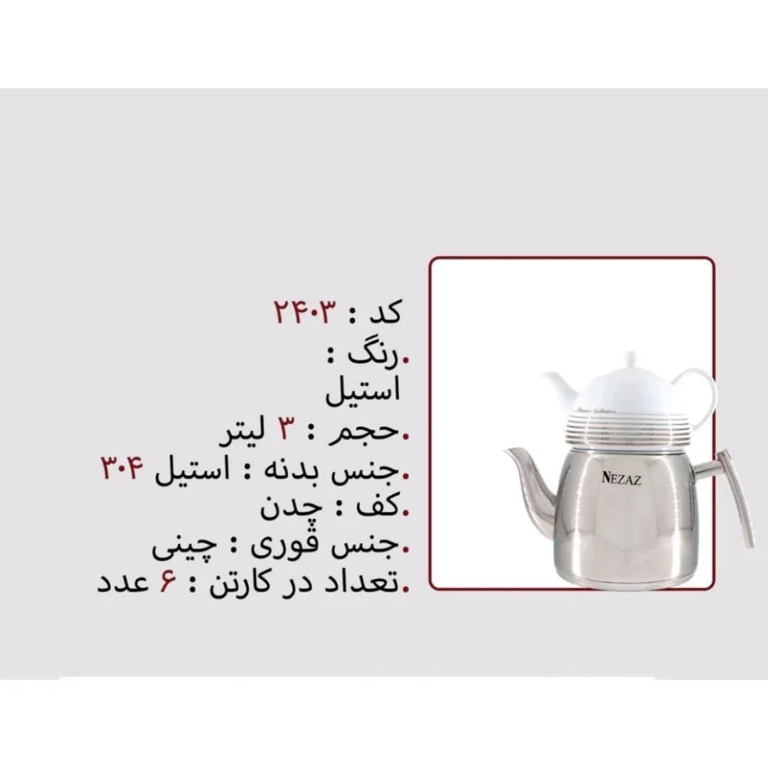 کتری قوری استیل 3 لیتر برند نزاز NEZAZ کد 2403 کف چدن