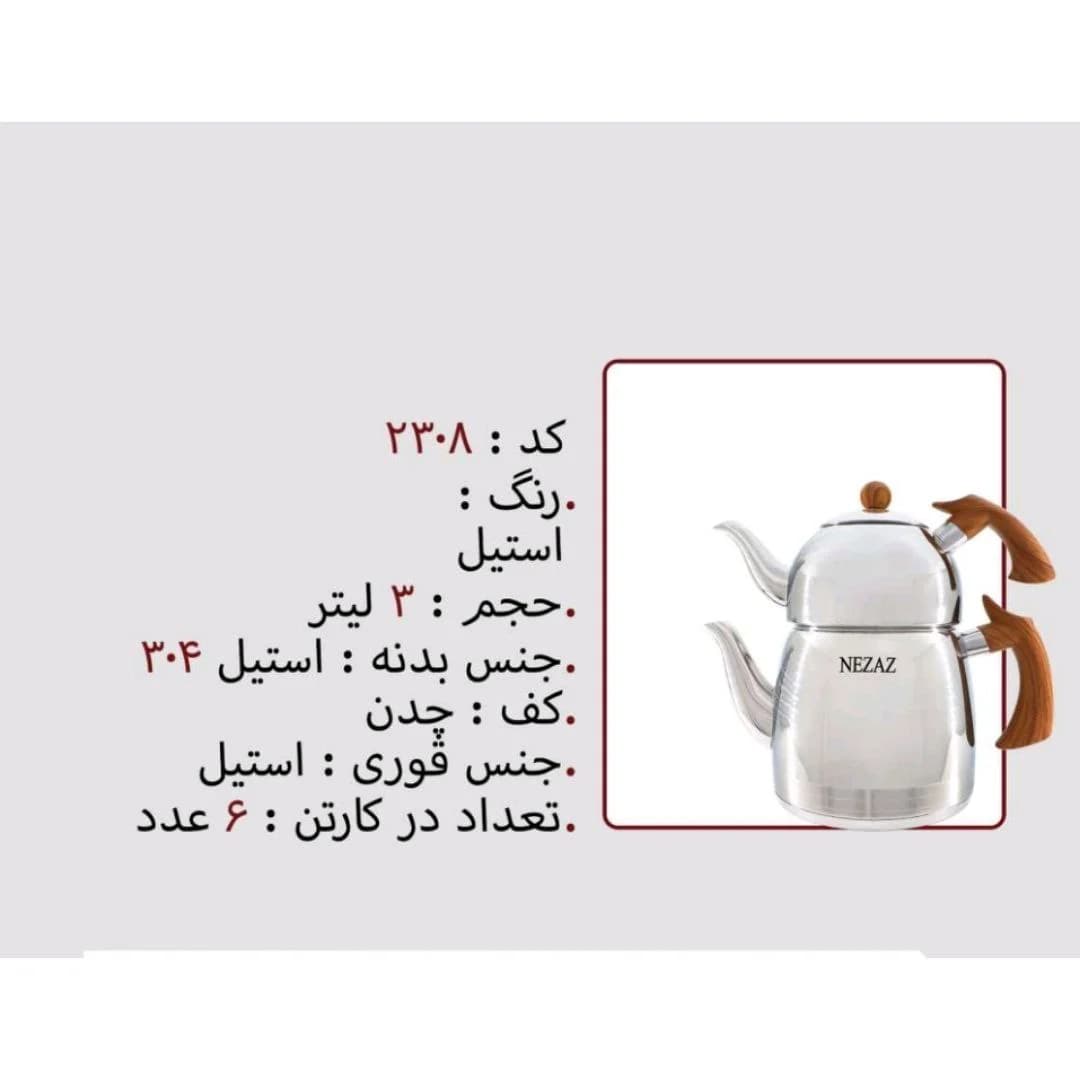 کتری قوری استیل 3 لیتر برند نزاز NEZAZ کد 2308 کف چدن